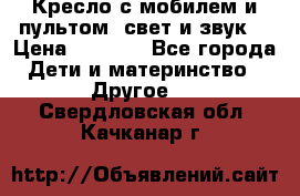 Кресло с мобилем и пультом (свет и звук) › Цена ­ 3 990 - Все города Дети и материнство » Другое   . Свердловская обл.,Качканар г.